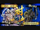 あ○る好きがいく戦国大戦_北川殿龍王VS赤鬼青鬼【その4】