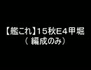【艦これ】１５秋Ｅ４甲堀（編成のみ）