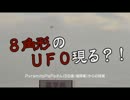 ８角形のＵＦＯ現る？！【投稿動画 大選考会#7】