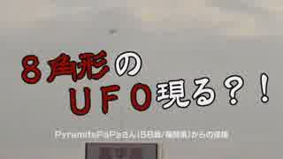 ８角形のＵＦＯ現る？！【投稿動画 大選考会#7】