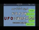 『ドライブ中 UFOに追跡された!?』【WANTED!宇宙人!!大選考会 #9】