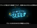 【APヘタリア】普憫が賑やかにAmong the Sleep実況　act.１