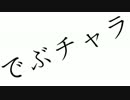 【泣きながら】　でぶチャラ　歌ってみた　【こと】