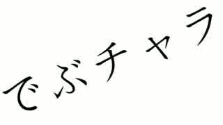 【泣きながら】　でぶチャラ　歌ってみた　【こと】