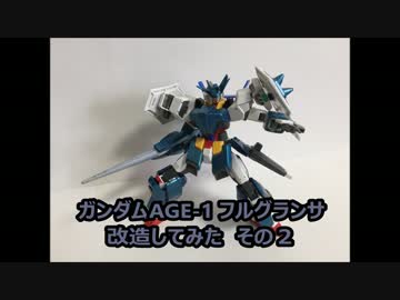 ガンダムAGE-1 フルグランサ 改造してみた　その２
