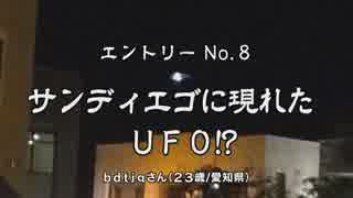 「サンディエゴに現われたUFO！？」【WANTED！宇宙人!！大選考会 #8】