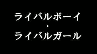 【替歌HQ!!】ライバルボーイ・ライバルガール