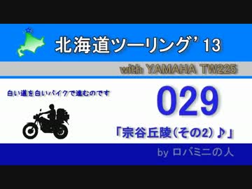 北海道ツーリング'13 with TW225 その29