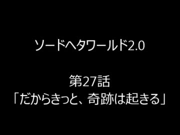 【ヘタリア】ソードヘタワールド2.0　第２７話【TRPG】