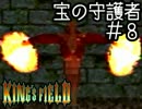 初心者向け キングスフィールド2解説実況 #08
