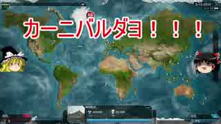 【Plague Inc.】饅頭二匹が謎の伝染病で人類を滅ぼすようです part3