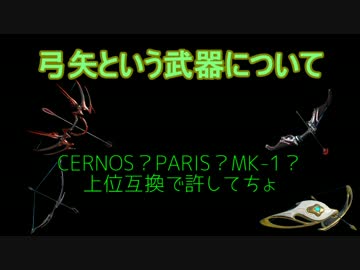 [warframe]弓矢という武器について
