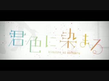【歌ってみた】君色に染まる【星輝】