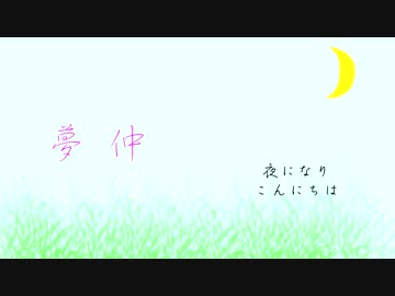 【初音ミク】夢仲（５朔目）【初作詞オリジナル曲】