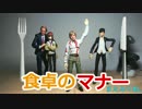 貴族の食卓　【特撮フィギュア動画】