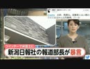 【これは酷い】新潟日報報道部長のツイッターで誹謗中傷と暴言