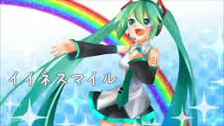 初音ミク「イイネスマイル」