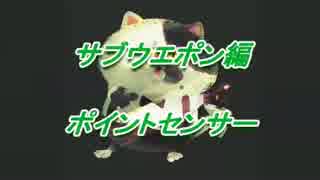 S+行こうやないかい！　Splatoon Lesson18 サブウエポン編　ポイントセンサー