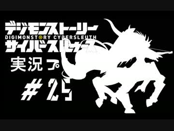【実況】電脳探偵活動記～ぼくらのサイバーゲーム～＃25【ＤＳＣＳ】