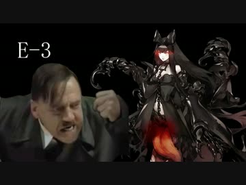 【艦これ秋イベ】総統閣下が秋イベに挑むようです【E-3】