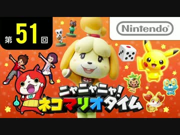 ニャニャニャ! ネコマリオタイム 第51回