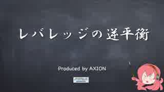 レバレッジの逆平衡