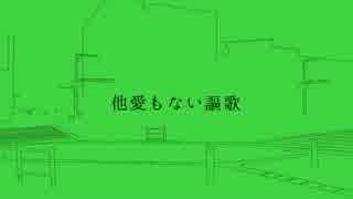 【重音テト】他愛もない謳歌【オリジナル】