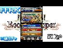 FFRK～１１連ガチャへの挑戦～＃１９