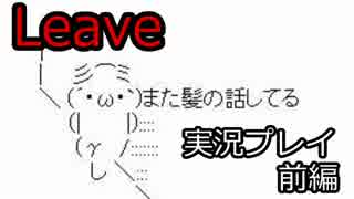 【Leave】偽りの姉妹の壮絶なる死闘 前編【実況】