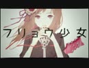 初投稿【Rana】 フリョウ少女 【オリジナル曲】