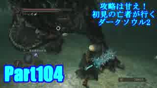 【実況】攻略は甘え！初見の亡者が行くダークソウル2【DarkSoulsII】part104