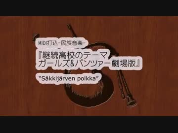 MIDI打込-民族音楽-継続高校のテーマ-ガールズ＆パンツァー劇場版