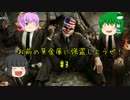 【ゆっくり】 お前の貸金庫に強盗しようぜ！ 3 【PAYDAY2】