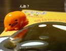 ぐでたまが我が家にやってきた♪