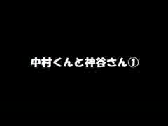 中村くんと神谷さん①