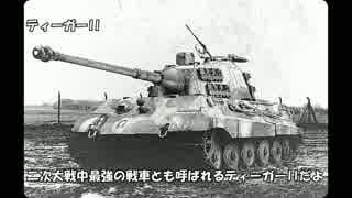 ゆっくりで語る戦車の歴史【二次大戦編②：ドイツの場合】