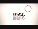 【モこ】嫉妬心【歌ってみた】