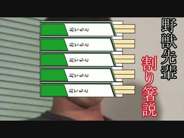野獣先輩割り箸説.mp4