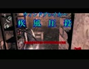 【疾風圧殺】疾走感がまるで無いPSYCHOBREAK実況　Part25