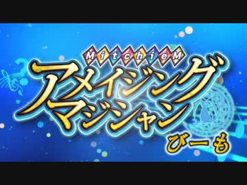 アメイジング・マジシャン　演じてみた　【私だ】