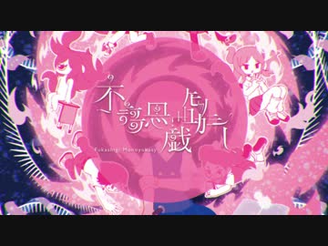 【sasakure.UK】アルバム「不謌思戯モノユカシー」【クロスフェード】