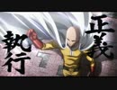 【ワンパンマン】青い果実【MAD】