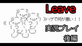 【Leave】偽りの姉妹の壮絶なる死闘 後編【実況】