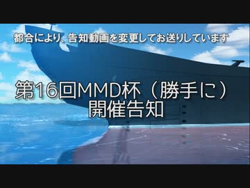 第16回MMD杯（勝手に）開催告知