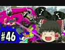 ボマー(笑)のゆっくりスプラトゥーン！ダイナモローラー編2#46