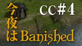 今夜はBanished CC＃4 【Banished実況】