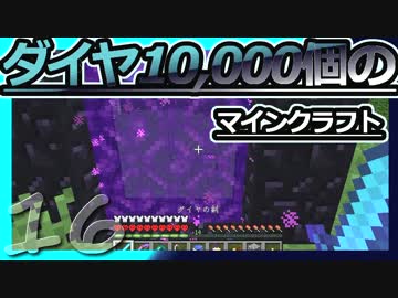 【Minecraft】ダイヤ10000個のマインクラフト Part16【ゆっくり実況】