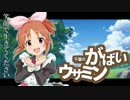 【劇場版】 千葉のガバいウサミン 【予告編】