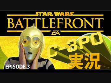 【スターウォーズバトルフロント】おしゃべりC-3PO実況　ep.3