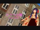 【恵音メグ】ゲキテイ　first?